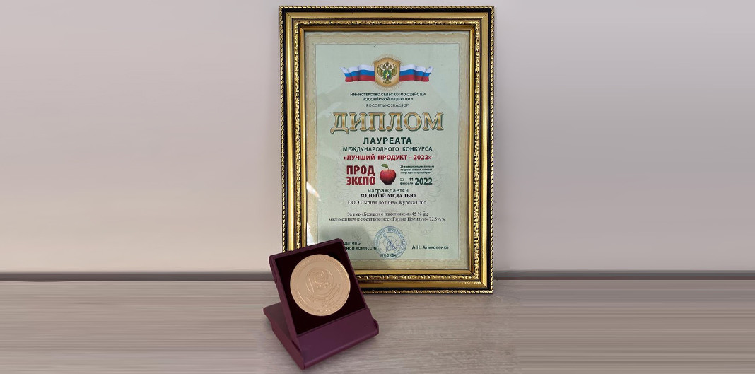Золотая медаль на выставке «ПРОДЭКСПО-2022»