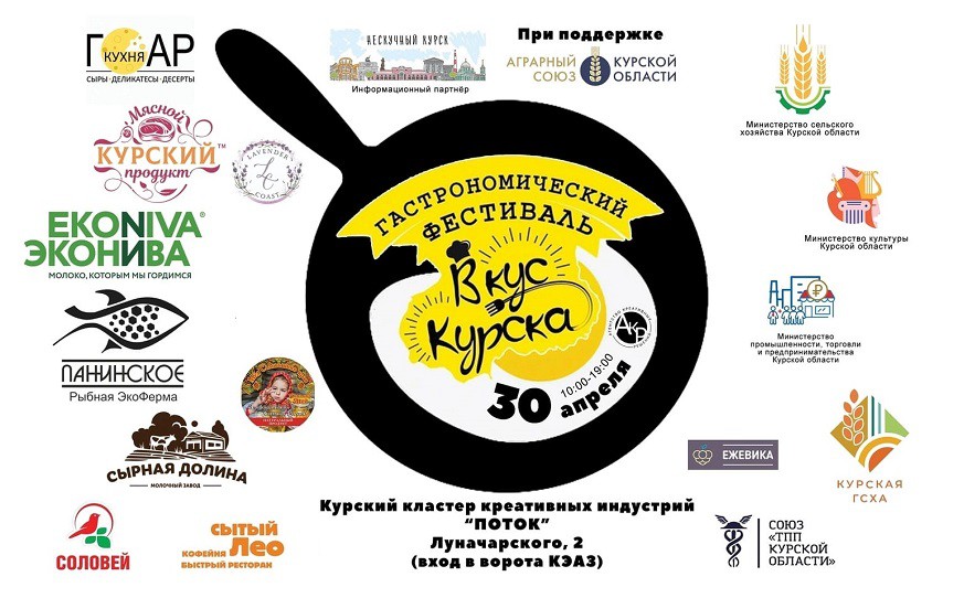 Гастрономический фестиваль «Вкус Курска»