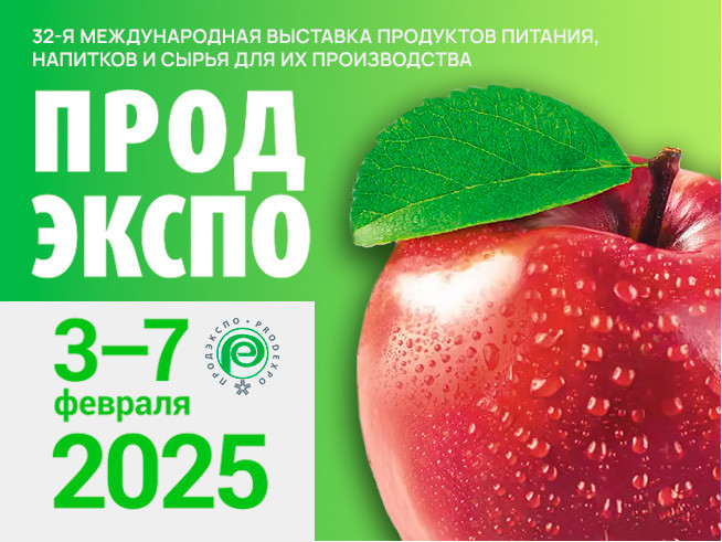 ПРОДЭКСПО  2025 — новый импульс для работы